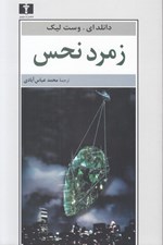 تصویر  زمرد نحس