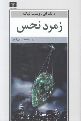 تصویر  زمرد نحس
