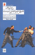 تصویر  هيچ چيز جدي نيست (هفت نمايشنامه ي طنز كوتاه)
