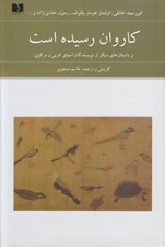 تصویر  كاروان رسيده است و داستان هاي ديگر از نويسندگان آسياي غربي و مركزي