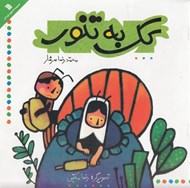 تصویر  كك به تنور
