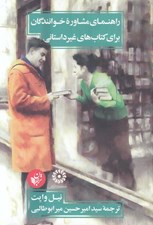 تصویر  راهنماي مشاوره خوانندگان براي كتاب هاي غيرداستاني