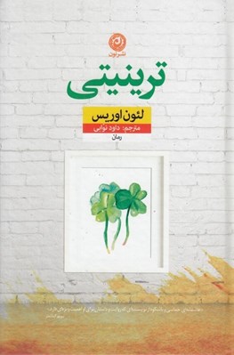 تصویر  ترينيتي