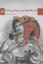 تصویر  اسب ها هنوز در من شيهه مي كشند!