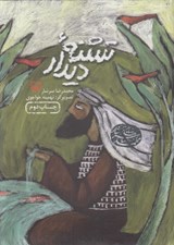 تصویر  تشنه ديدار