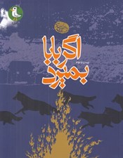 تصویر  اگر بابا بميرد
