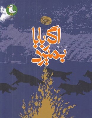 تصویر  اگر بابا بميرد