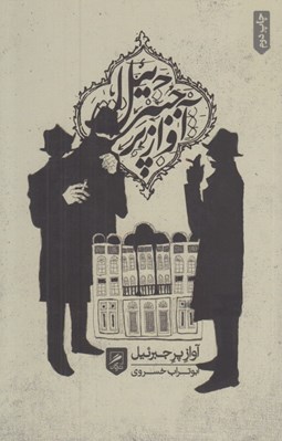 تصویر  آواز پر جبرئيل