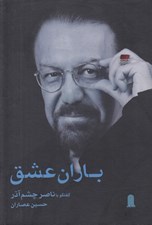 تصویر  باران عشق (گفتگو با ناصر چشم آذر)