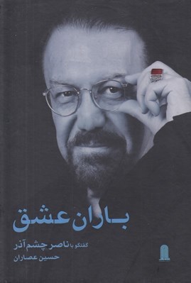 تصویر  باران عشق (گفتگو با ناصر چشم آذر)