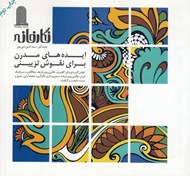 تصویر  نگارخانه (ايده هاي مدرن براي نقوش تزييني)