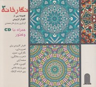 تصویر  نگارخانه 3 (مجموعه يي از نقوش تزييني) / همراه با سي دي