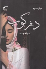 تصویر  دژكوب