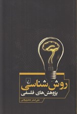 تصویر  روش شناسي پژوهش هاي فلسفي