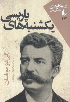 تصویر  يكشنبه هاي پاريسي / شاهكارهاي 5 ميلي متري 13