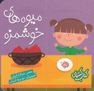 تصویر  ميوه هاي خوشمزه / كتاب كشويي