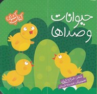 تصویر  حيوانات و صداها / كتاب كشويي