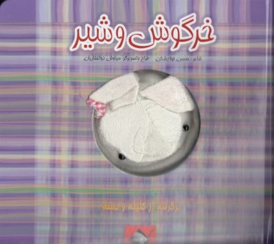 تصویر  خرگوش و شير