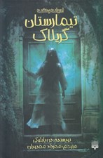 تصویر  تيمارستان گريلاك / ادبيات وحشت