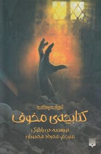 تصویر  كتابچه ي مخوف / ادبيات وحشت