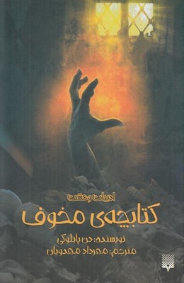 تصویر  كتابچه ي مخوف / ادبيات وحشت