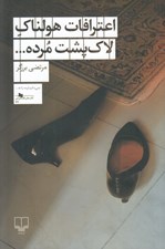 تصویر  اعترافات هولناك لاك پشت مرده