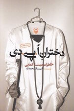 تصویر  دختران ا پي دي (خاطرات مينا كمايي)