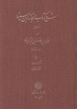 تصویر  شرح كتاب النجاة الابن سينا (قسم المنطق)