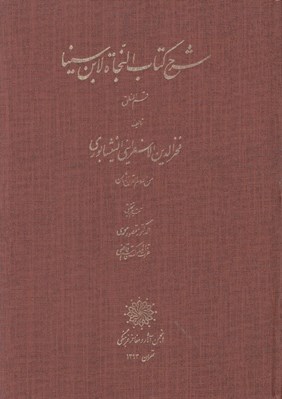 تصویر  شرح كتاب النجاة الابن سينا (قسم المنطق)