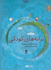 تصویر  ترانه هاي كودكي (سي دي)