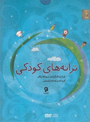 تصویر  ترانه هاي كودكي (سي دي)