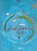 تصویر  ترانه هاي كودكي (سي دي)