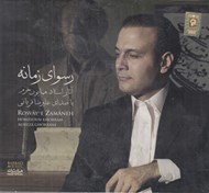 تصویر  رسواي زمانه (سي دي)