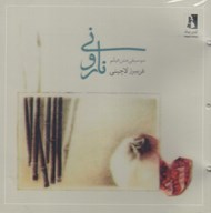 تصویر  نار و ني (سي دي)