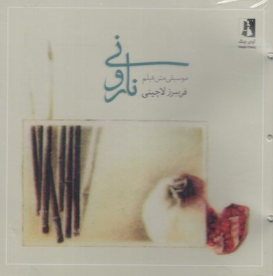 تصویر  نار و ني (سي دي)