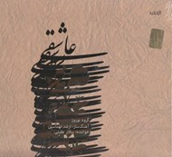 تصویر  عاشقي (سي دي)