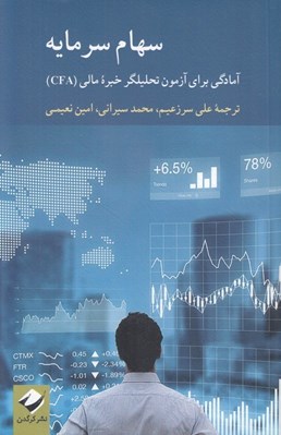 تصویر  سهام سرمايه (آمادگي براي آزمون تحليلگر خبره مالي CFA)