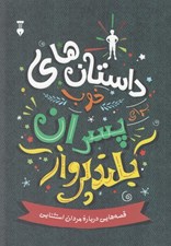 تصویر  داستان هاي خوب براي پسران بلند پرواز (قصه هايي درباره مردان استثنايي)