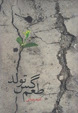 تصویر  طعم گس تولد