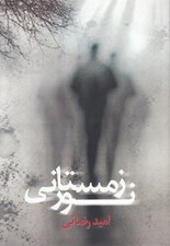 تصویر  نور زمستاني