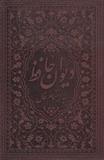 تصویر  ديوان حافظ (به انضمام فال) / جلد چرمي