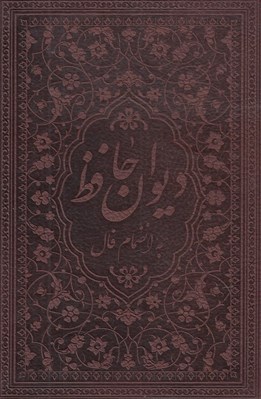 تصویر  ديوان حافظ (به انضمام فال) / جلد چرمي