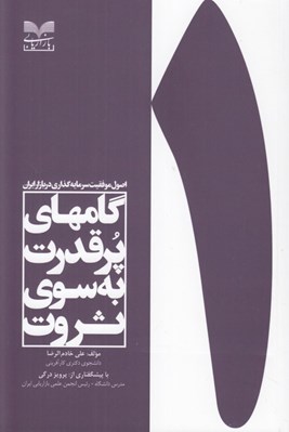 تصویر  گامهاي پرقدرت به سوي ثروت (اصول موفقيت سرمايه گذاري در بازار ايران)