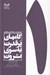 تصویر  گامهاي پرقدرت به سوي ثروت (اصول موفقيت سرمايه گذاري در بازار ايران)