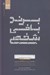 تصویر  برندبافي شخصي (چگونه برند شخصي خود را ببافيم تا دستاوردهاي فردي و شغلي خود را دوچندان نماييم؟)