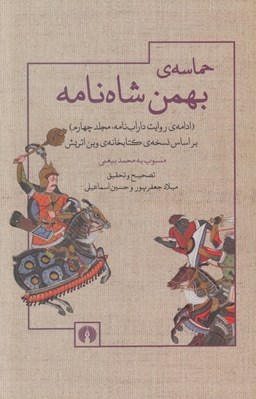 تصویر  حماسه ي بهمن شاه نامه (ادامه ي روايت داراب نامه‎‏‏‏ٌٌ مجلد چهارم) / بر اساس نسخه ي كتابخانه ي وين اتريش