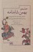 تصویر  حماسه ي بهمن شاه نامه (ادامه ي روايت داراب نامه‎‏‏‏ٌٌ مجلد چهارم) / بر اساس نسخه ي كتابخانه ي وين اتريش