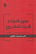 تصویر  جنون قدرت و قدرت نامشروع (در باب فاشيسم توتاليتاريسم و كاپيتاليسم)