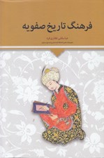 تصویر  فرهنگ تاريخ صفويه