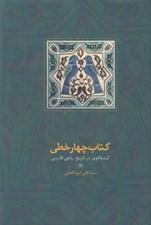 تصویر  كتاب چهار خطي (كند و كاوي در تاريخ رباعي فارسي)
